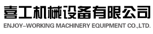 廣州市喜工機械設備有限公司